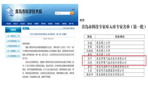 喜報 羅博飛海洋兩位專家入選青島市科技專家?guī)欤ǖ谝慌?></div>
      <div   id=