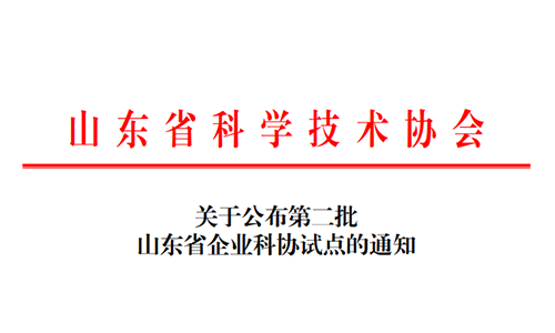 新聞動(dòng)態(tài)丨羅博飛海洋入選山東省企業(yè)科協(xié)試點(diǎn)單位