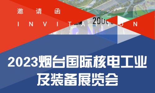 叮咚！您的2023煙臺(tái)核電展邀請(qǐng)函已送達(dá)，請(qǐng)查收