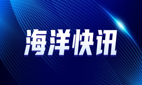 海洋資訊速覽丨2024年第一期